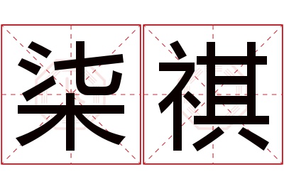 柒祺名字寓意