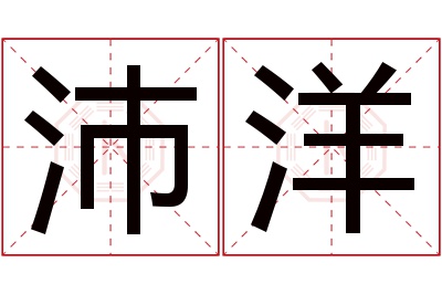 沛洋名字寓意