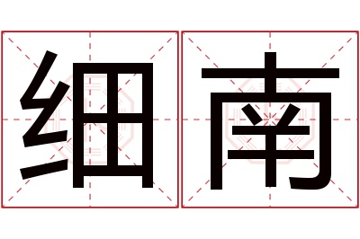 细南名字寓意 细南名字寓意