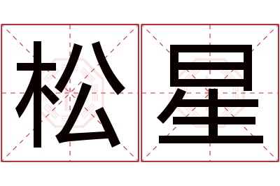 松星名字寓意 松星名字寓意