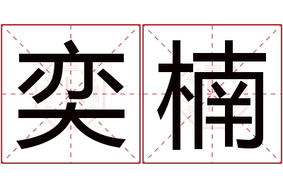 奕楠名字寓意