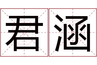 君涵名字寓意