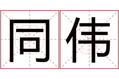 同伟名字寓意