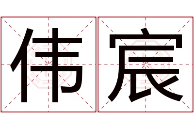 伟宸名字寓意