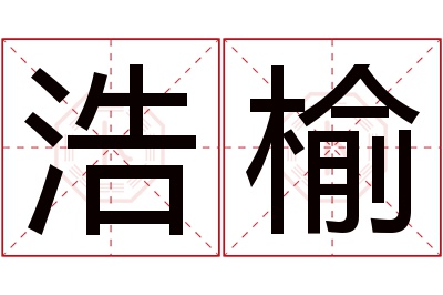 浩榆名字寓意