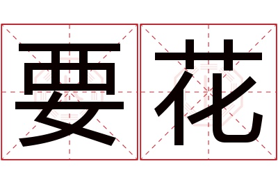 要花名字寓意