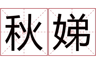 秋娣名字寓意