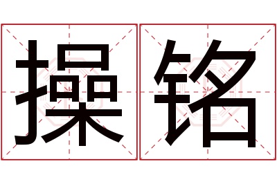 操铭名字寓意