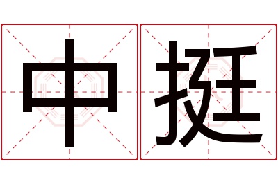 中挺名字寓意