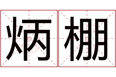 炳棚名字寓意