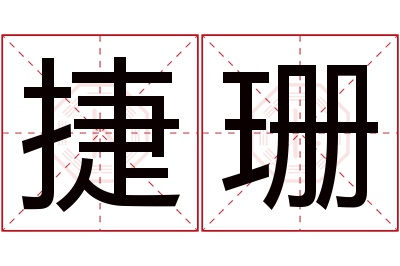 捷珊名字寓意