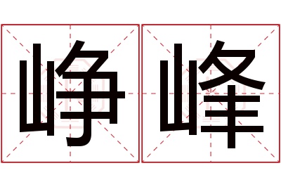 峥峰名字寓意