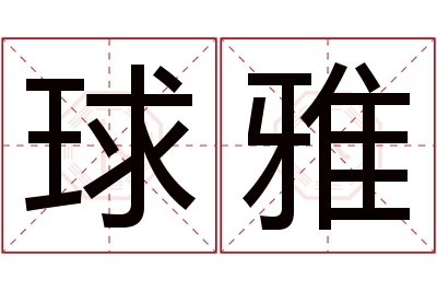 球雅名字寓意 球雅名字寓意