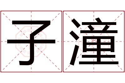 子潼名字寓意