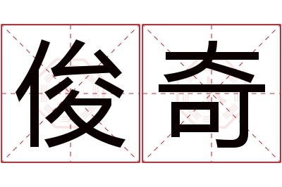 俊奇名字寓意