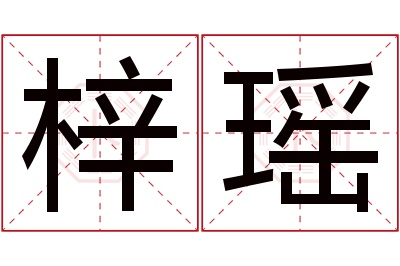 梓瑶名字寓意