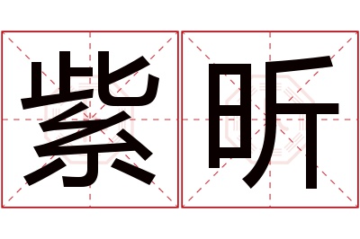 紫昕名字寓意