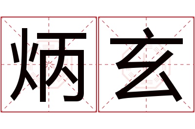 炳玄名字寓意