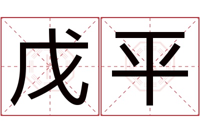 戊平名字寓意