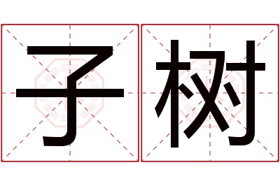 子树名字寓意