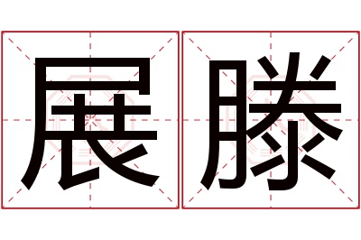 展滕名字寓意 展滕名字寓意