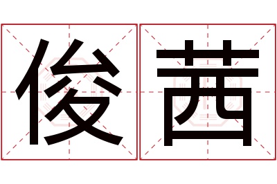 俊茜名字寓意