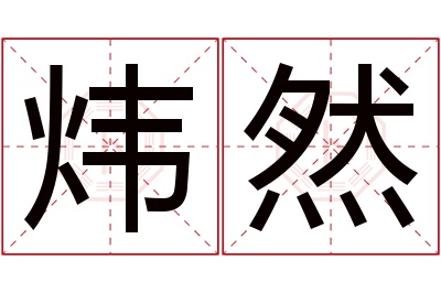 炜然名字寓意