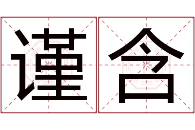 谨含名字寓意