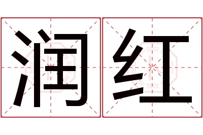 润红名字寓意