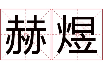 赫煜名字寓意 赫煜名字寓意