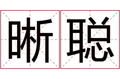 晰聪名字寓意 晰聪名字寓意