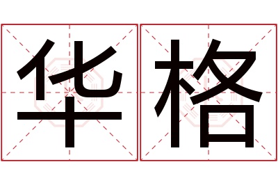 华格名字寓意 华格名字寓意