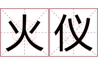 火仪名字寓意