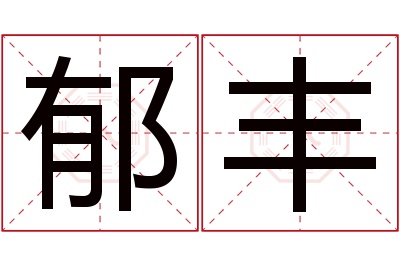 郁丰名字寓意