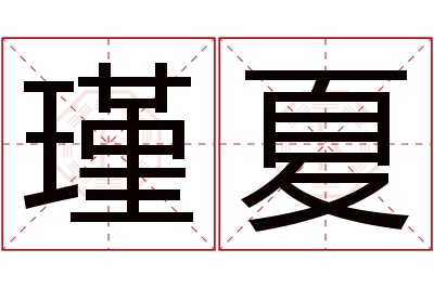 瑾夏名字寓意