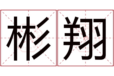 彬翔名字寓意