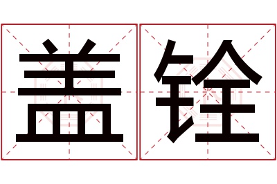 盖铨名字寓意 盖铨名字寓意