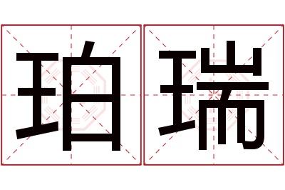 珀瑞名字寓意