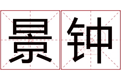 景钟名字寓意