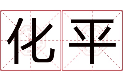 化平名字寓意