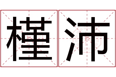 槿沛名字寓意