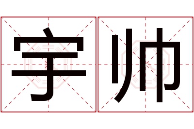 宇帅名字寓意