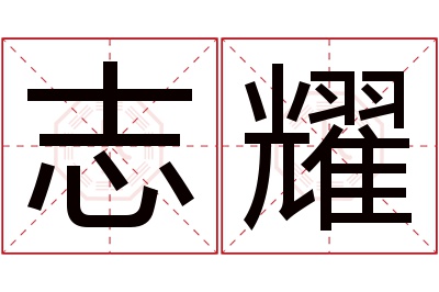 志耀名字寓意