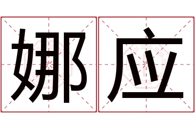 娜应名字寓意 娜应名字寓意