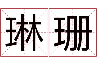 琳珊名字寓意