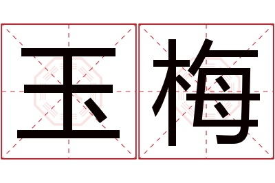 玉梅名字寓意