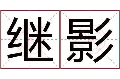 继影名字寓意 继影名字寓意