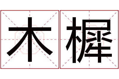 木樨名字寓意