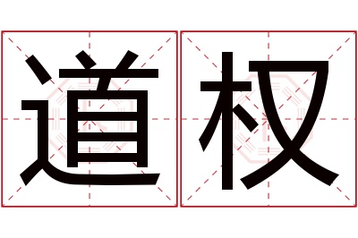 道权名字寓意