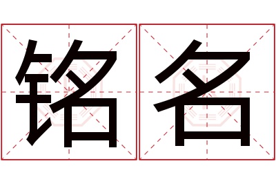 铭名名字寓意